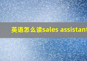 英语怎么读sales assistant